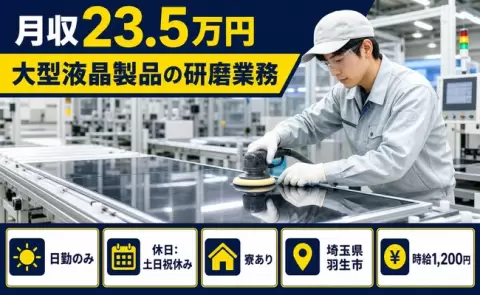 ＜埼玉県羽生市＞大型液晶製品の研磨業務／日勤のみ・土日祝休み・寮完備・車通勤OK