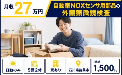 石川県能美市｜自動車NOXセンサ用部品の外観顕微鏡検査｜寮完備・日勤のみ