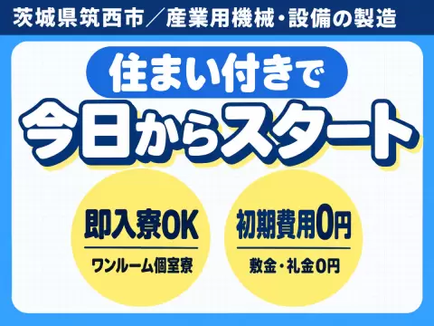 ＜茨城県×住み込み求人＞時給1300円～！＜製造スタッフ大募集＞＜日勤のみ＞
