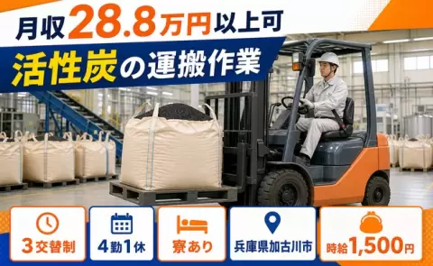 活性炭の運搬作業＜兵庫県加古川市＞時給1,500円・寮費補助あり・車通勤OK