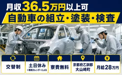 自動車の組立・塗装・検査、始めてみませんか？＜京都府大山崎町＞土日休み・寮費無料