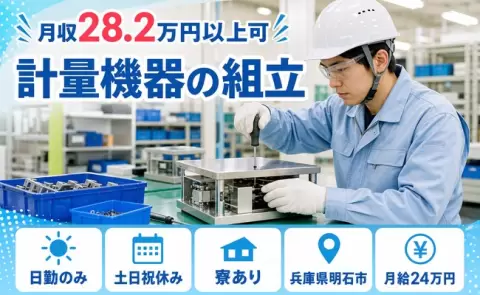 兵庫県明石市｜計量機器の組立｜寮完備・日勤のみ・土日祝休み・駅徒歩10分