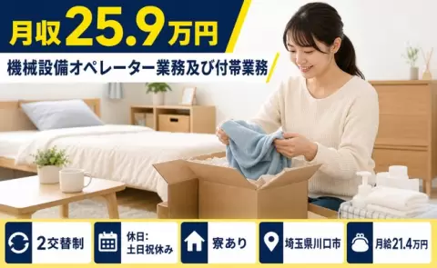 川口市で機械設備オペレーター業務及び付帯業務のお仕事｜月給21.4万円＜埼玉県＞