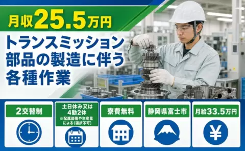イチから覚えられる◎トランスミッション部品の製造に伴う各種作業＜静岡県富士市＞寮完備