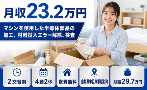 【山梨県昭和町】マシンを使用した半導体部品の加工、材料投入エラー解除、検査◎寮完備