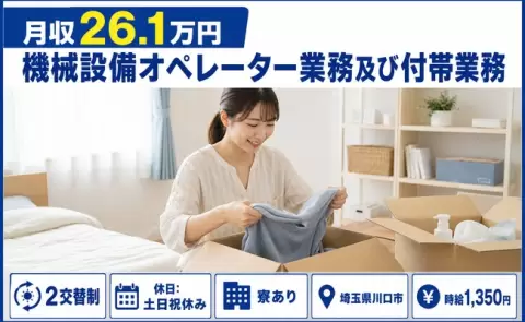 機械設備オペレーター業務及び付帯業務＜埼玉県川口市＞時給1,350円