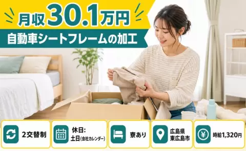 引っ越してすぐ働ける◎自動車シートフレームの加工＜広島県東広島市＞寮完備