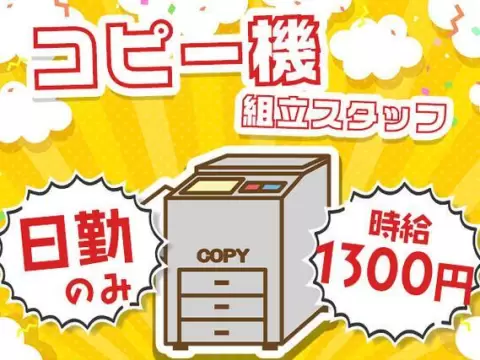 ≪コピー機部品の組立や検査・部品の入出庫作業≫時給1200円☆月給23万円☆日勤のみのお仕事です！