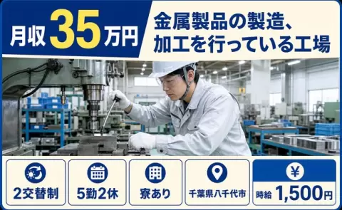 八千代市で金属製品の製造、加工を行っている工場のお仕事｜時給1,500円＜千葉県＞