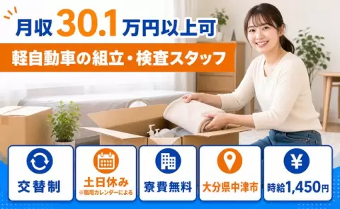 家賃をおさえたい方へ｜軽自動車の組立・検査スタッフ＜大分県中津市＞寮費無料