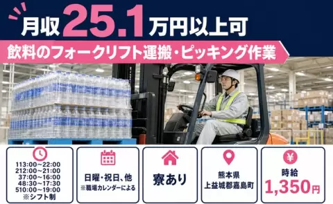 熊本県嘉島町｜飲料のフォークリフト運搬・ピッキング作業｜寮完備・WEB面接OK