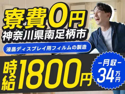 【寮費無料】神奈川県で始める製造スタッフ｜未経験OK・即入寮可！