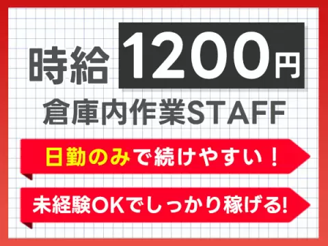 ≪仕分け作業≫日勤専属★時給1200円★マイカー通勤ＯＫ