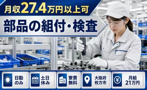 ＜大阪府枚方市＞部品の組付・検査／土日休み・寮費無料・日勤のみ・未経験OK
