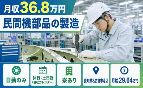 【愛知県名古屋市港区】民間機部品の製造◎月給29.6万円・土日祝休み