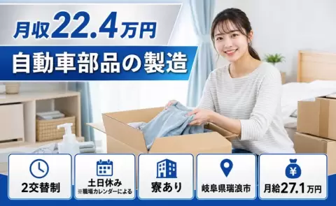 寮付きですぐ働ける◎自動車部品の製造＜岐阜県瑞浪市＞未経験OK・土日休み