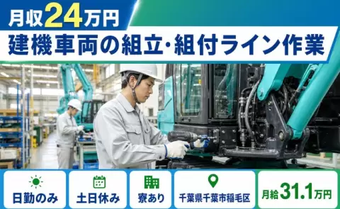 建機車両の組立・組付ライン作業、始めてみませんか？＜千葉県千葉市稲毛区＞土日休み
