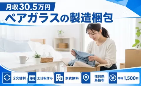 鳥栖市でペアガラスの製造梱包のお仕事｜時給1,500円・寮費補助あり＜佐賀県＞