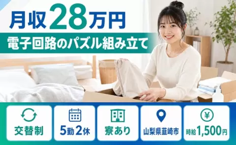 電子回路のパズル組み立て、始めてみませんか？＜山梨県韮崎市＞時給1,500円