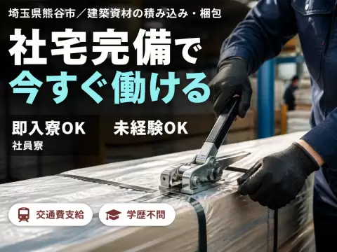 ＜埼玉県熊谷市＞かんたん作業！高時給1350円～★建築資材の積み込み・梱包★フォークリフト免許必須