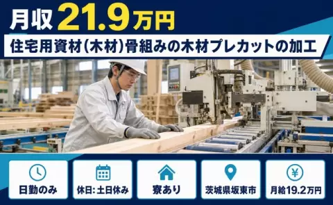 住宅用資材（木材）骨組みの木材プレカットの加工＜茨城県坂東市＞日勤のみ・土日休み