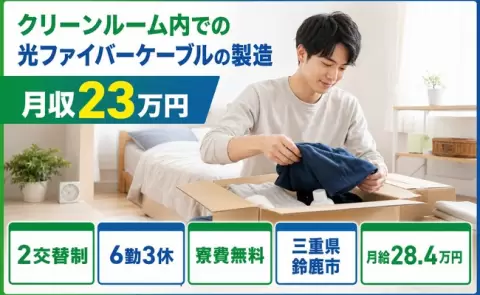 ＜三重県鈴鹿市＞クリーンルーム内での光ファイバーケーブルの製造／月給28.4万円