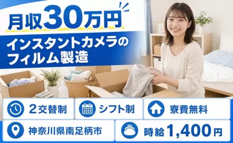 ＜神奈川県南足柄市＞インスタントカメラのフィルム製造／未経験OK