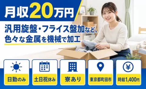 【東京都町田市】汎用旋盤・フライス盤加など、色々な金属を機械で加工◎日勤のみ