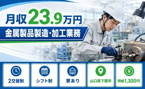 未経験から始めたい方へ｜金属製品製造・加工業務＜山口県下関市＞車通勤OK