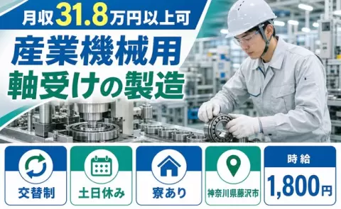 産業機械用軸受けの製造、始めてみませんか？＜神奈川県藤沢市＞時給1,800円
