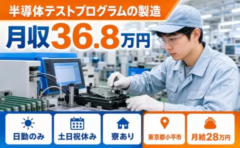 住まいも一緒に決まる◎半導体テストプログラムの製造＜東京都小平市＞寮完備