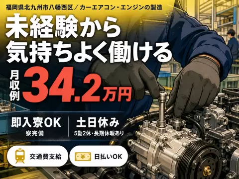 時給1400円→月収例34万円！カーエアコン・エンジンの製造【福岡県】