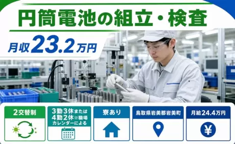 円筒電池の組立・検査、始めてみませんか？＜鳥取県岩美町＞未経験OK・寮完備