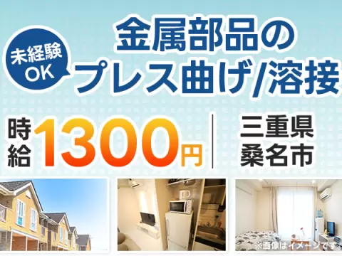 月収例28.2万円！＜三重県×寮費0円＞製造スタッフ｜稼げる高収入／未経験OK