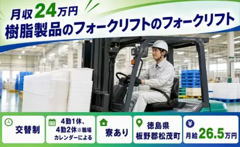 ＜徳島県松茂町＞樹脂製品のフォークリフトのフォークリフト／寮完備・未経験OK
