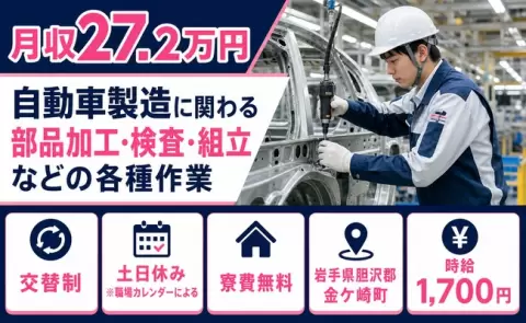 岩手県金ケ崎町｜自動車製造に関わる部品加工・検査・組立などの各種作業｜時給1,700円