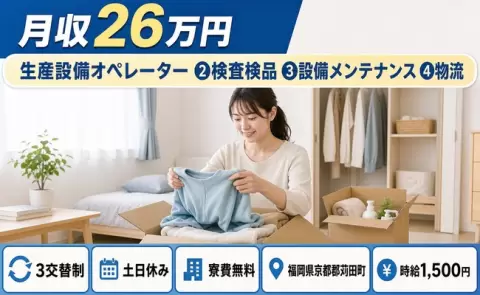 福岡県苅田町｜生産設備オペレーター ➁検査検品 ➂設備メンテナンス ➃物流｜土日休み