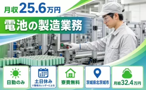 週末しっかり休める◎電池の製造業務＜茨城県北茨城市＞寮完備・日勤のみ