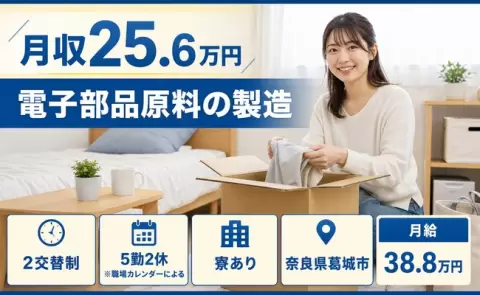 奈良県葛城市｜電子部品原料の製造｜交替制・WEB面接OK・未経験OK・寮完備
