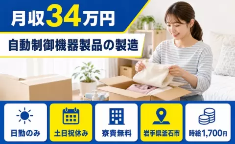 釜石市で自動制御機器製品の製造のお仕事｜日勤専属・寮費無料・月収例34万円＜岩手県＞
