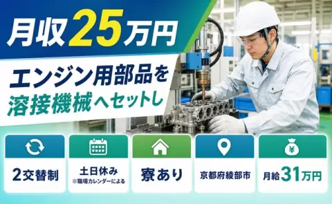 はじめてでも安心◎エンジン用部品を溶接機械へセットし＜京都府綾部市＞寮完備