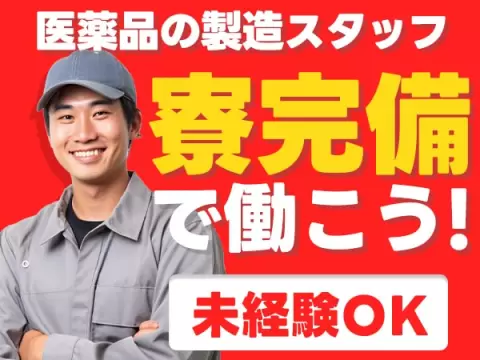 ＜滋賀県×寮費0円＞医療用医薬品製造業務のお仕事｜土日休み