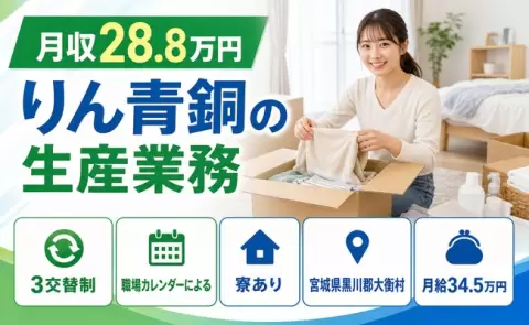 ＜宮城県大衡村＞りん青銅の生産業務／未経験OK・寮完備・WEB面接OK