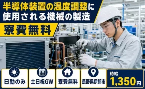 生活リズムが整う日勤◎半導体装置の温度調整に使用される機械の製造＜長野県伊那市＞日勤のみ