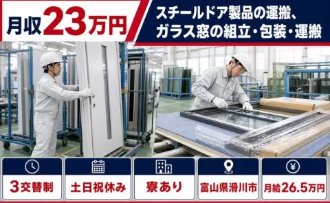 滑川市でスチールドア製品の運搬、ガラス窓の組立・包装・運搬のお仕事｜未経験OK＜富山県＞