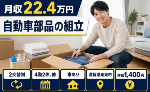 自動車部品の組立、始めてみませんか？＜滋賀県栗東市＞未経験OK・WEB面接OK