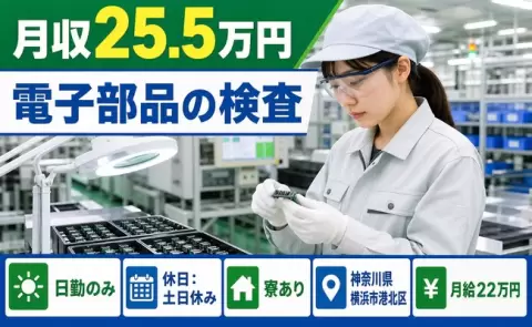 日勤で働きたい方へ｜電子部品の検査＜神奈川県横浜市港北区＞日勤専属・月給22万円
