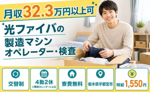 【栃木県宇都宮市】光ファイバの製造マシンオペレーター・検査◎月収例32.3万円
