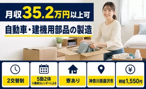 【神奈川県藤沢市】自動車・建機用部品の製造◎月収例35.2万円・未経験OK