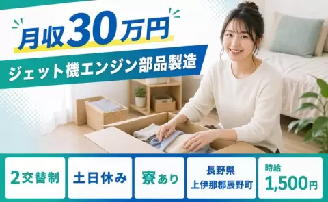 ジェット機エンジン部品製造、始めてみませんか？＜長野県辰野町＞月収例30万円